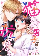 Nekokaburi Danshi ni wa Aragaenai comic
