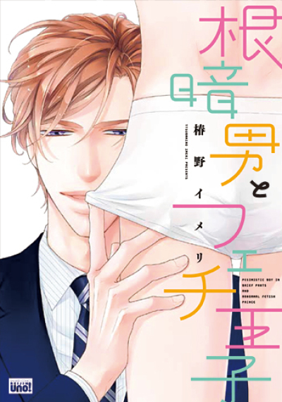 Nekura Otoko to Fechi Ouji comic
