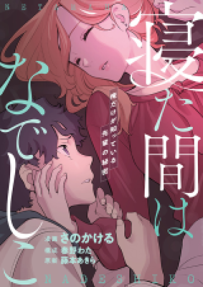 Netama wa Nadeshiko - Ore Dake ga Shitteiru Senpai no Himitsu comic