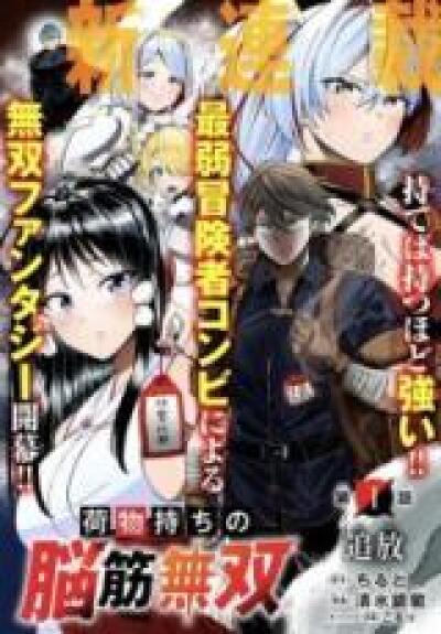 Nimotsu Mochi no Nousuji Musou comic
