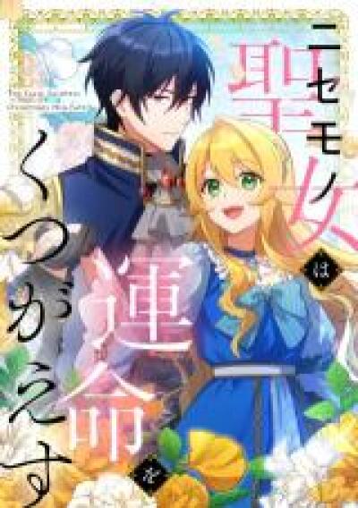 Nisemono Seijo wa Unmei wo Kutsugaesu comic