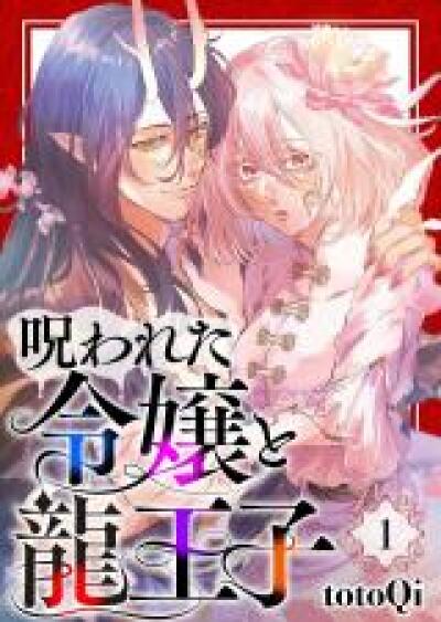 Norowareta Reijou to Ryuu Ouji comic