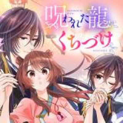 Norowareta Ryuu ni Kuchizuke wo comic