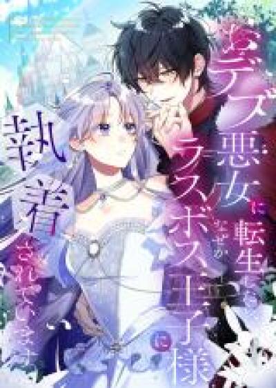 Odebu Akujo ni Tensei Shitara, Naze ka Last Boss Ouji-sama ni Shuuchaku sareteimasu comic