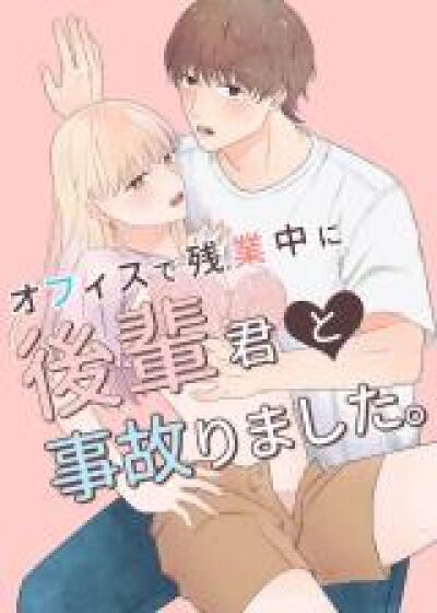 Office de Zangyou Chuu ni Kouhai-kun to Jikorimashita. comic