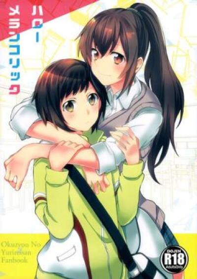 Okujou no Yurirei-san dj - Hello Melancholic comic
