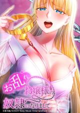 Omidare Ojou-sama no Dorei ni Narimashite comic