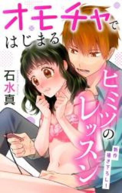 Omocha de Hajimaru Himitsu no Lesson comic