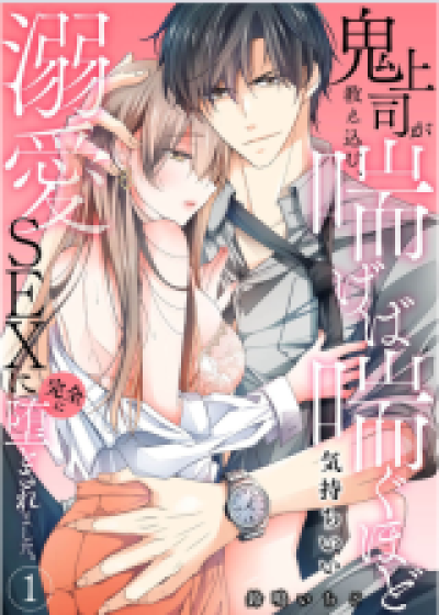 Oni Joushi ga Oshie Komu, Aegeba Aegu Hodo Kimochii Dekiai SEX ni Kanzen ni Otosaremashita comic