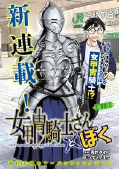 Onna Katchuu Kishi-san to Boku comic
