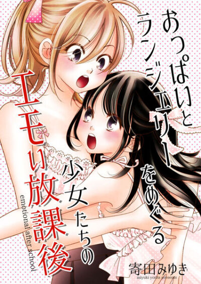Oppai to Lingerie wo Meguru comic