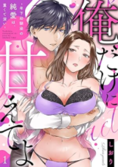 Ore Dake ni Amaete yo - Toshishita Osananajimi no Junai wa, Omokute Fukai comic
