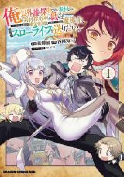 Ore Igai Dare mo Saishu Dekinai Sozai na no ni &amp;quot;Sozai Saishuritsu ga Hikui&amp;quot; to Pawahara suru Osananajimi Renkinjutsushi to Zetsuen shita Senzoku Madoushi, Henkyou no Machi de Slow Life wo Okuritai. comic