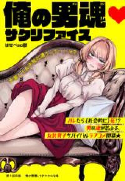 Ore no Dankon ♡ Sacrifice comic