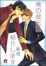 Ore no Kareshi o Shoukaishimasu comic