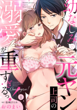 Osananajimi de Motoyan Joushi no Dekiai ga Omosugiru! comic