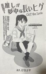 Oshi ga Muchuu na Nagai Hige - CAT the Lyric comic