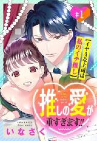 Oshi no Ai ga Omosugimasu!! - Iyami na Joushi wa Watashitachi no Ichi Oshi comic