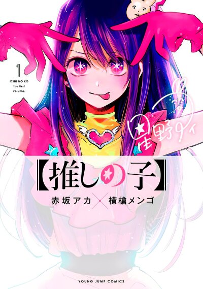 Oshi no Ko comic