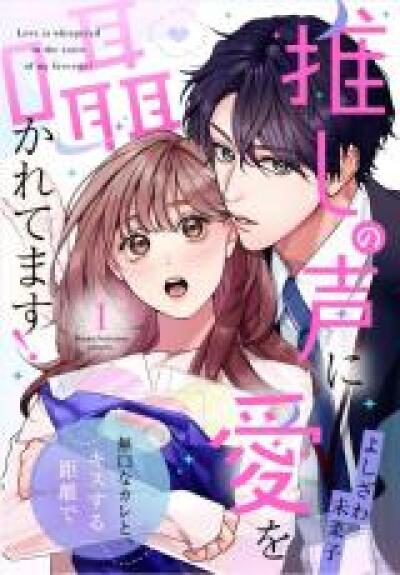 Oshi no Koe ni Ai wo Sasayakaretemasu! Mukuchi na Kare to, Kiss suru Kyori de comic