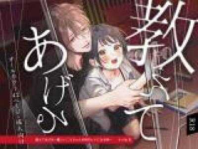Oshieteageru - Yasashii Kou-chan ga Betsu no Hito ni Naru Toki comic