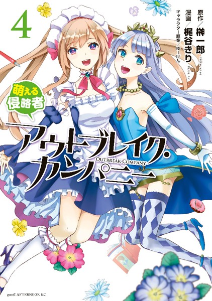 Outbreak Company: Moeru Shinryakusha comic