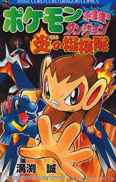 Pok&eacute;mon Fushigi no Dungeon: Honoo no Tankentai comic