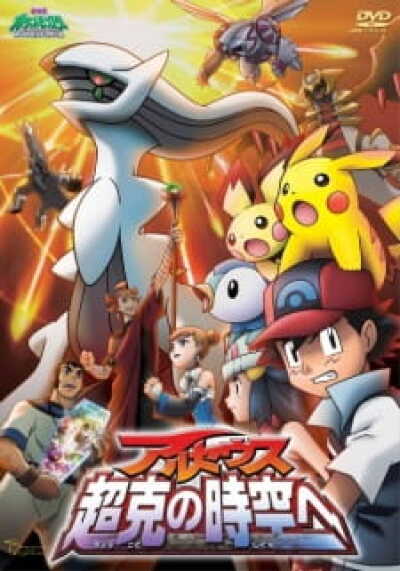Pokemon Movie 12: Arceus Choukoku no Jikuu e animación