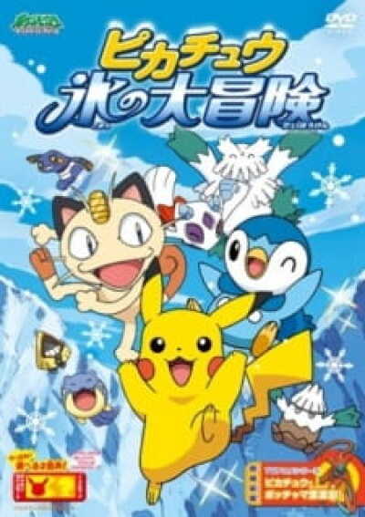 Pokemon: Pikachu Koori no Daibouken animación