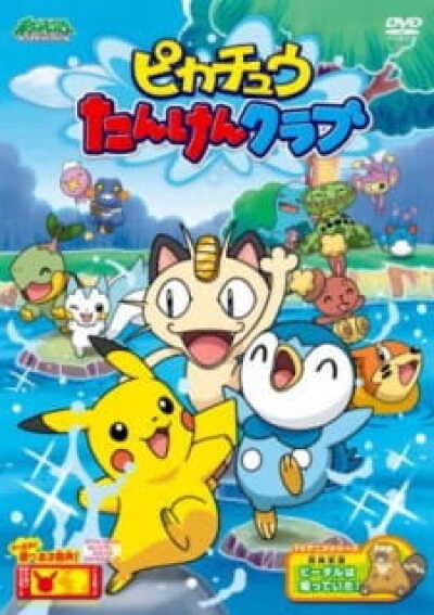 Pokemon: Pikachu Tanken Club animación