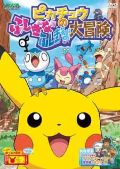 Pokemon: Pikachu no Fushigi na Fushigi na Daibouken animación