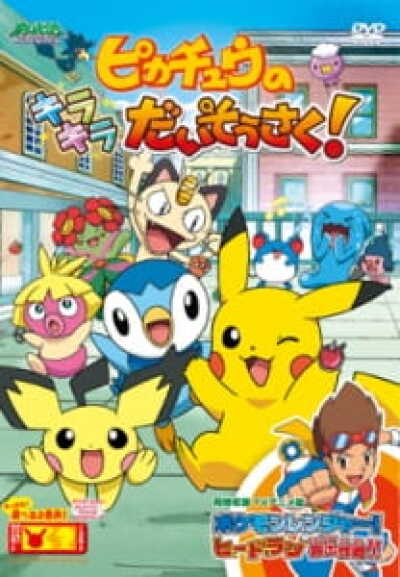 Pokemon: Pikachu no Kirakira Daisousaku! animación