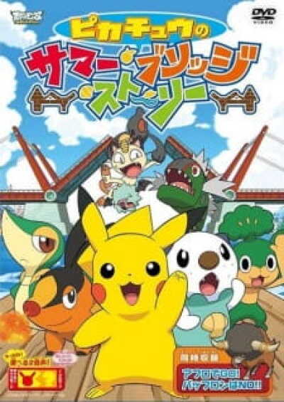 Pokemon: Pikachu no Summer Bridge Story animación