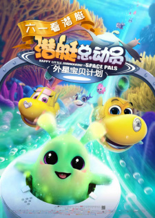 Qian Ting Zong Dong Yuan: Wai Xing Baobei Jihua animación