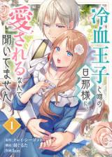 Reiketsu Ouji to Uwasa no Danna-sama ni, Aisareru Nante Kiitemasen comic