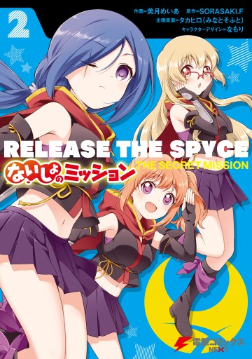 Release the Spyce: Naisho no Mission comic