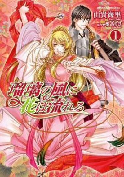 Ruri no Kaze ni Hana wa Nagareru comic