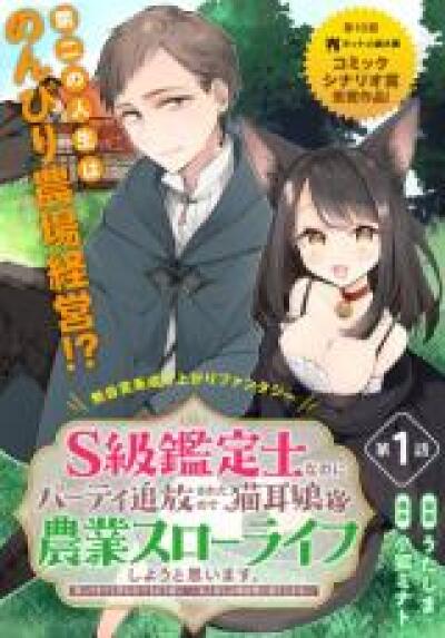 S-kyuu Kanteishi na no ni Party Tsuihousareta no de Nekomimi Musume to Nougyou Slow Life Shiyou to Omoimasu. Modotte Kitte to Iwarete mo Mou Osoi - Ohitoyoshi wa Mujikaku ni Nariagaru comic