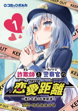 Sagishi to Keisatsukan no Rennai Kyori comic