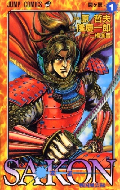 Sakon - Sengoku Fuunroku comic