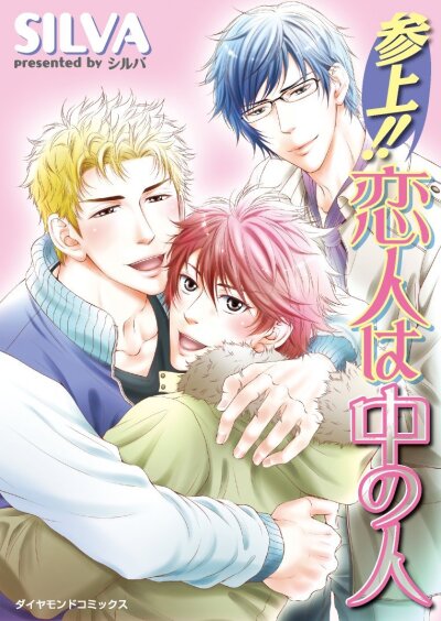 Sanjou!! Koibito wa Naka no Hito comic