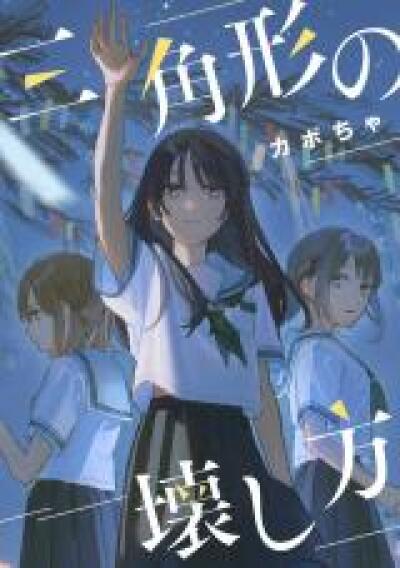 Sankakkei no Kowashikata comic