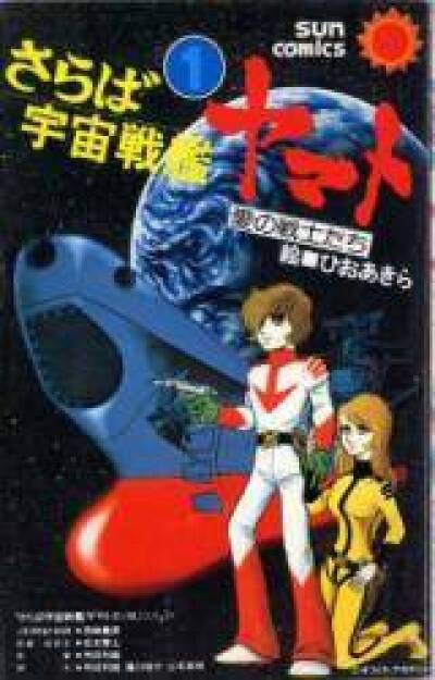 Saraba Uchuu Senkan Yamato comic