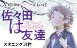 Sasada wa Tomodachi comic