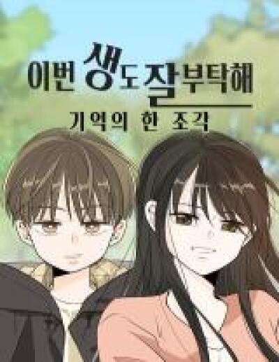 See You in My 19th Life - A Piece of Memories comic