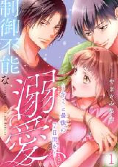 Seigyou Funou na Dekiai - Kimi to Saigo no 7-kakan wo comic