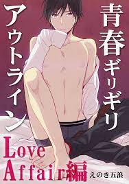 Seishun Girigiriautorain ~Love Affair-hen~ comic