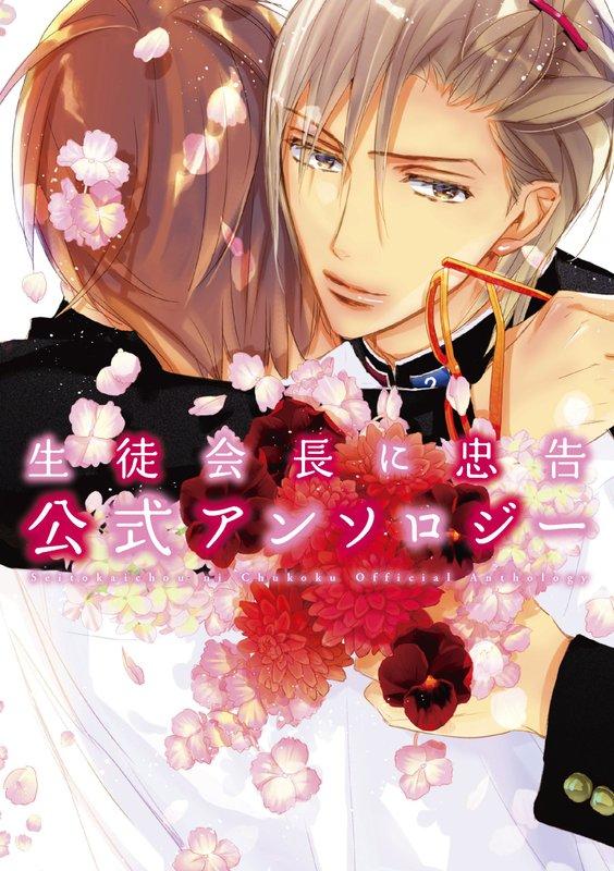 Seito Kaichou ni Chuukoku - Koushiki Anthology comic