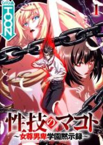 Seiwaza no Makoto - Josondanpi Gakuen Mokushiroku comic
