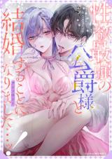 Seiyoku Saikyou no Koushaku-sama to Kekkon suru Koto ni narimashita...! Anthology comic